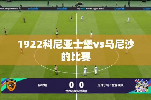 1922科尼亚士堡vs马尼沙的比赛
