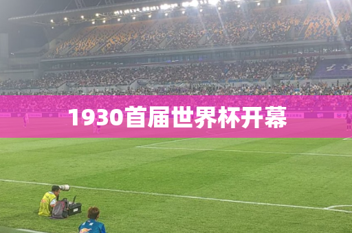 1930首届世界杯开幕