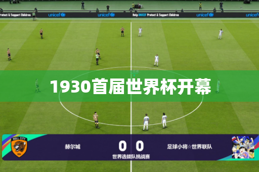 1930首届世界杯开幕