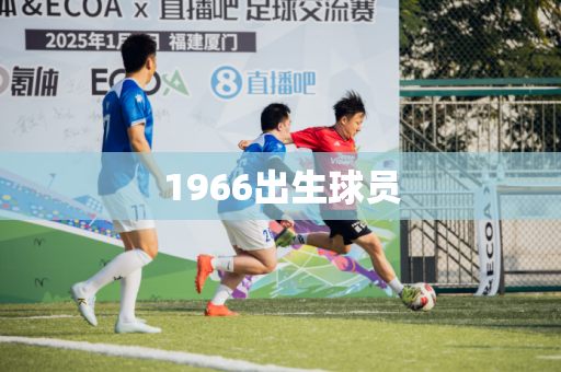 1966出生球员 1966出生球员