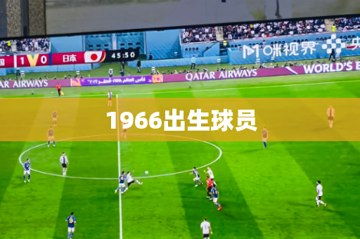 1966出生球员