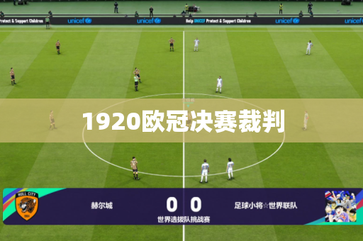 1920欧冠决赛裁判