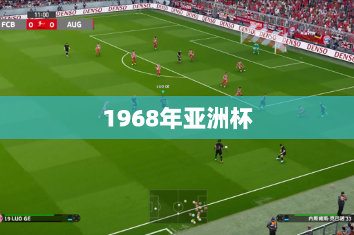 1968年亚洲杯