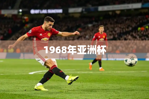 1968年亚洲杯