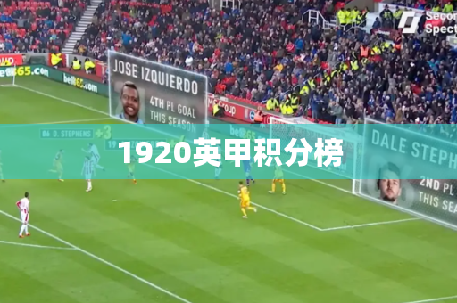 1920英甲积分榜 1920英甲积分榜