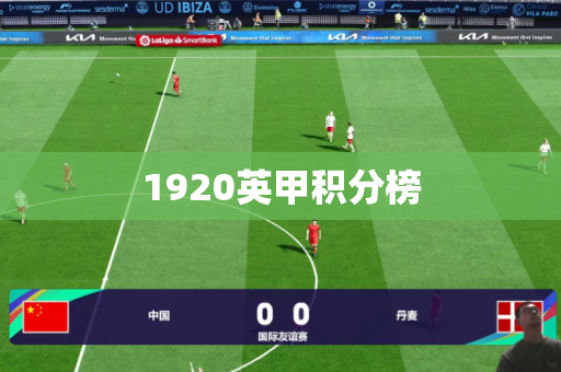 1920英甲积分榜 1920英甲积分榜