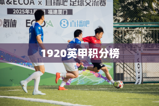 1920英甲积分榜