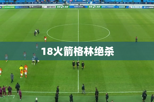 18火箭格林绝杀 18火箭格林绝杀