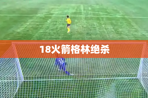 18火箭格林绝杀
