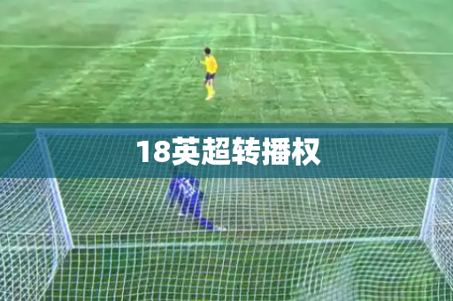 18英超转播权