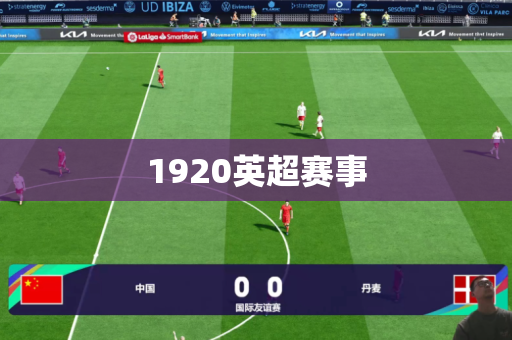 1920英超赛事 1920英超赛事