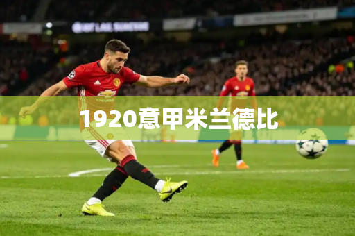 1920意甲米兰德比