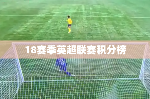 18赛季英超联赛积分榜 18赛季英超联赛积分榜