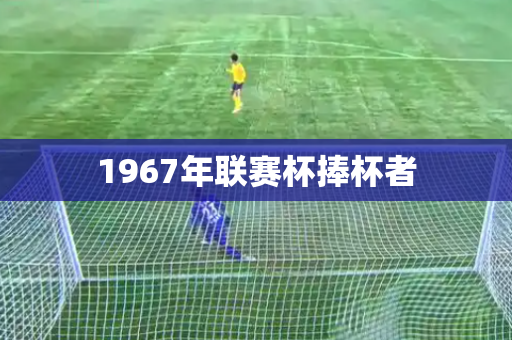 1967年联赛杯捧杯者 1967年联赛杯捧杯者