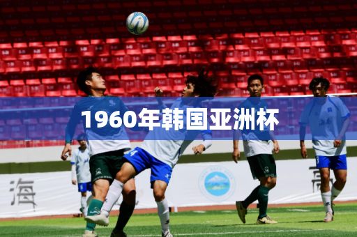 1960年韩国亚洲杯 1960年韩国亚洲杯