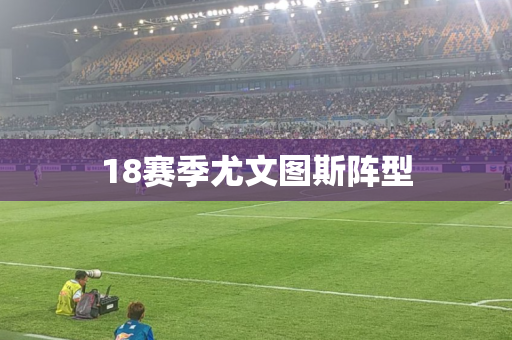 18赛季尤文图斯阵型 18赛季尤文图斯阵型