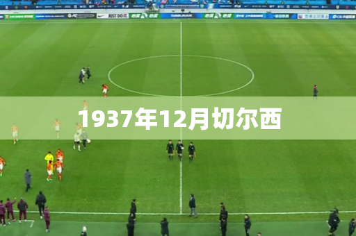 1937年12月切尔西