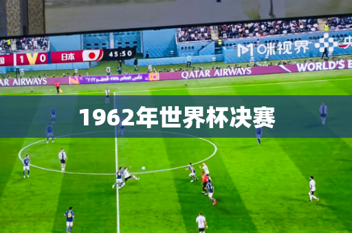 1962年世界杯决赛 1962年世界杯决赛