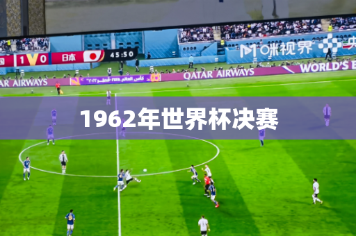 1962年世界杯决赛 1962年世界杯决赛