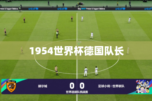 1954世界杯德国队长