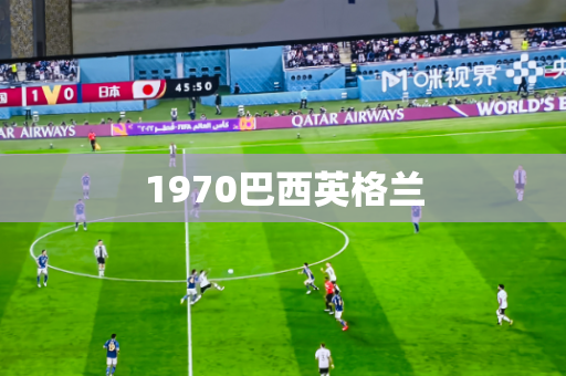 1970巴西英格兰 1970巴西英格兰