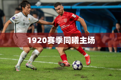 1920赛季同曦主场 1920赛季同曦主场