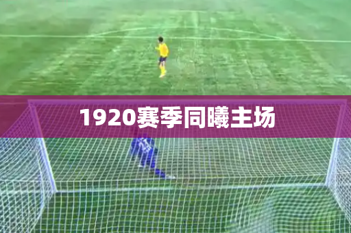 1920赛季同曦主场
