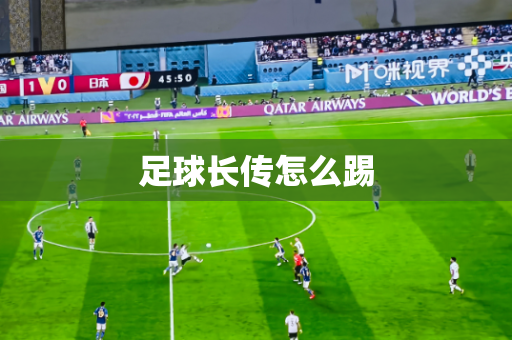 足球长传怎么踢 足球长传怎么踢