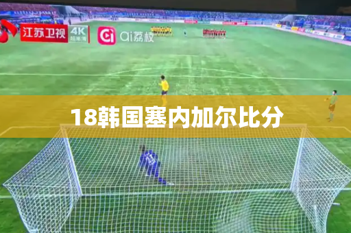 18韩国塞内加尔比分 18韩国塞内加尔比分