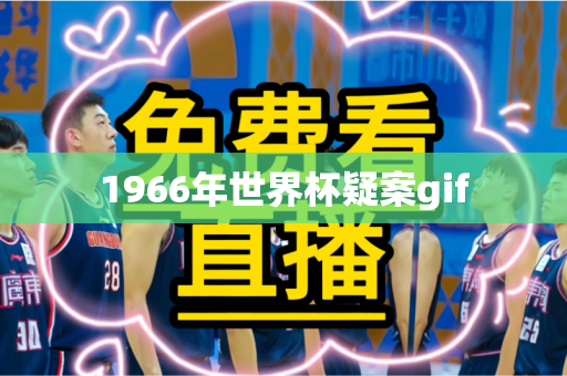 1966年世界杯疑案gif