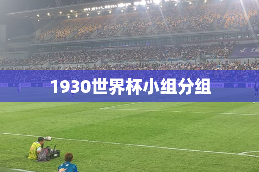 1930世界杯小组分组