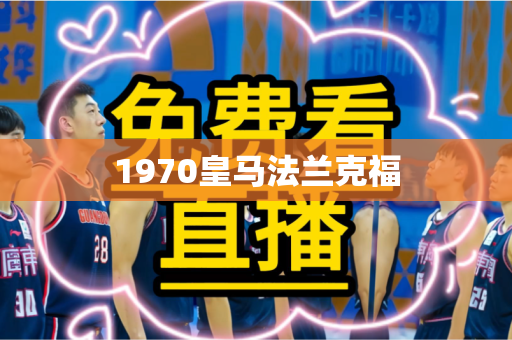 1970皇马法兰克福