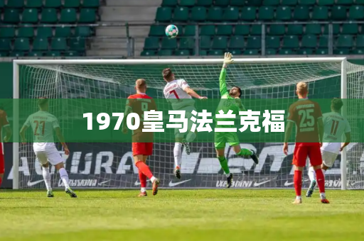 1970皇马法兰克福