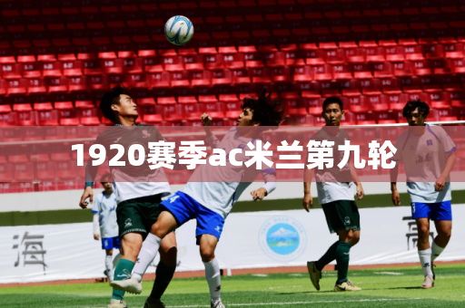 1920赛季ac米兰第九轮