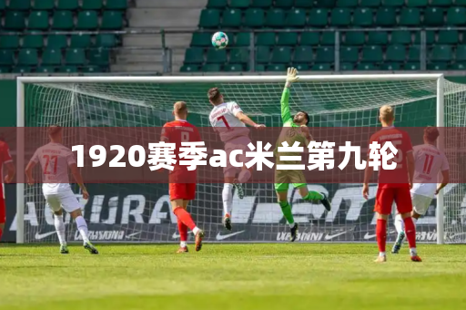 1920赛季ac米兰第九轮