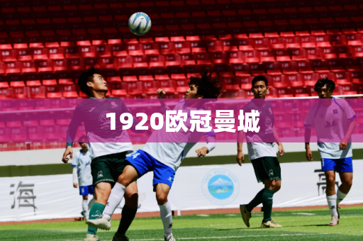 1920欧冠曼城
