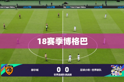 18赛季博格巴