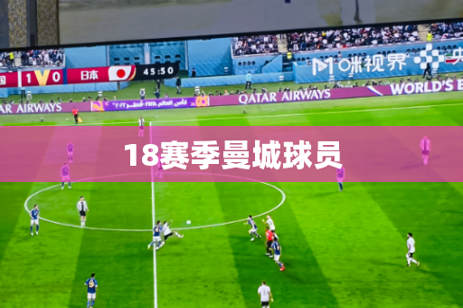 18赛季曼城球员