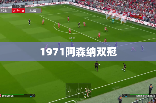 1971阿森纳双冠