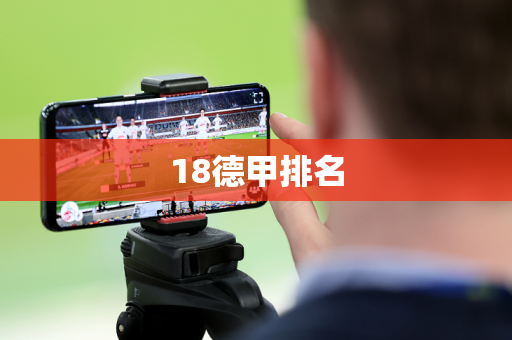 18德甲排名 18德甲排名