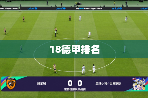 18德甲排名 18德甲排名