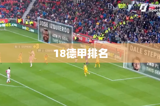 18德甲排名
