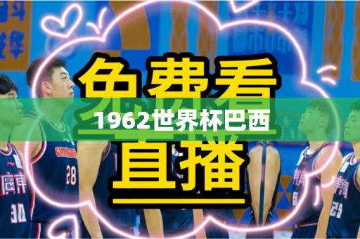 1962世界杯巴西