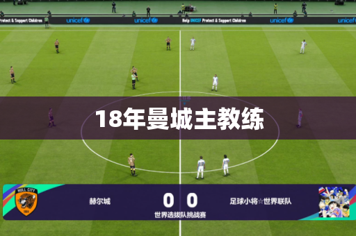 18年曼城主教练
