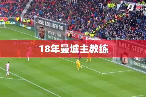 18年曼城主教练