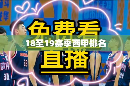 18至19赛季西甲排名 18至19赛季西甲排名