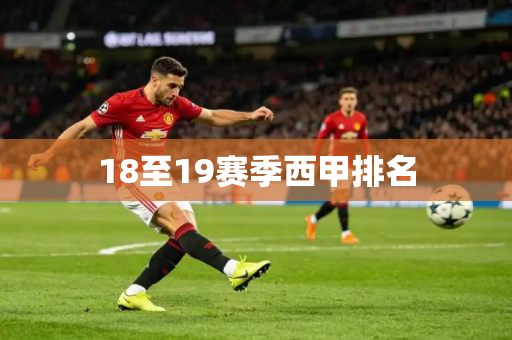 18至19赛季西甲排名 18至19赛季西甲排名