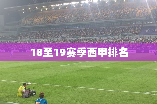 18至19赛季西甲排名