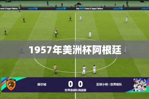 1957年美洲杯阿根廷 1957年美洲杯阿根廷