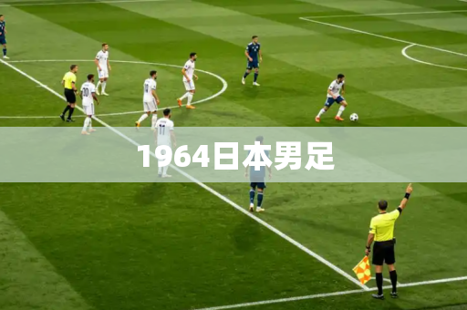 1964日本男足
